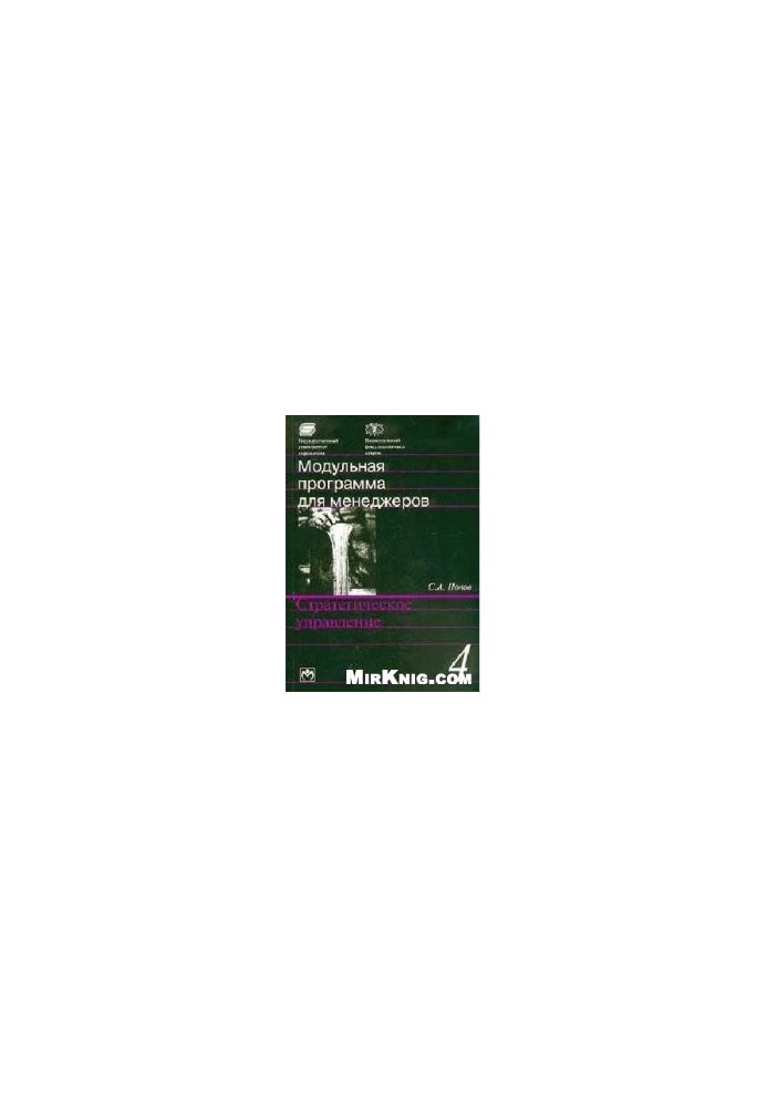 Strategic management: 17-module program for managers “Organization Development Management”.