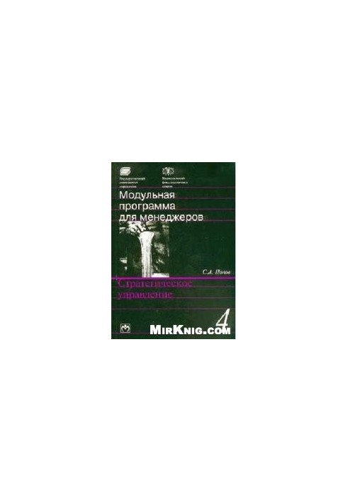 Strategic management: 17-module program for managers “Organization Development Management”.