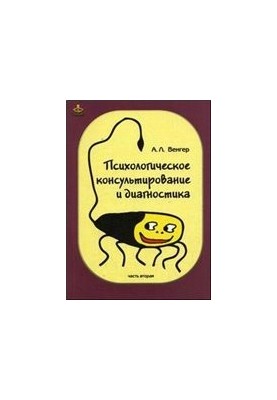 Психологічне консультування та діагностика