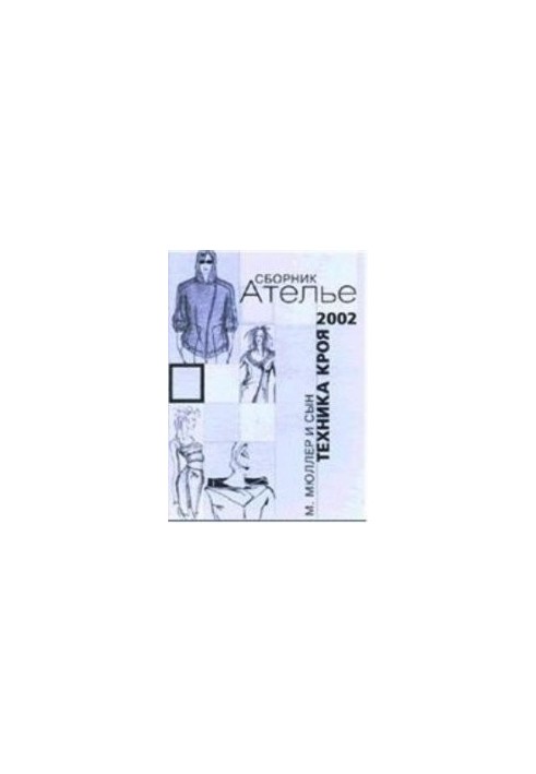 Ателье. Сборник за 2002 (Техника кроя)