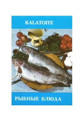 Рыбные блюда.Kalatoite