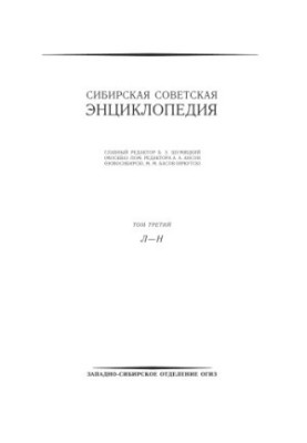 СИБИРСКАЯ СОВЕТСКАЯ ЭНЦИКЛОПЕДИЯ.1931-1932