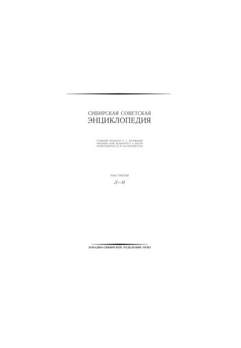 СИБИРСКАЯ СОВЕТСКАЯ ЭНЦИКЛОПЕДИЯ.1931-1932