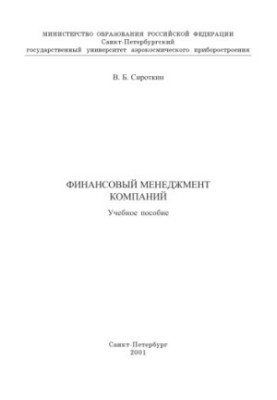 Фінансовий менеджмент компаній