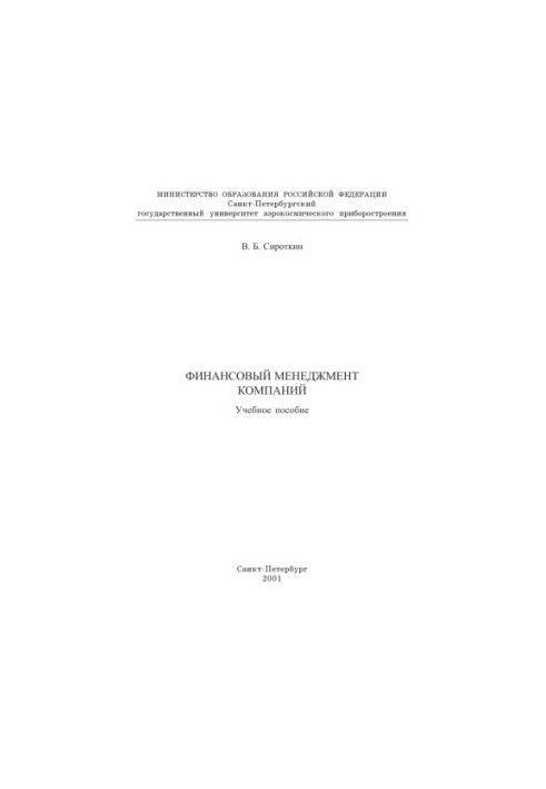 Фінансовий менеджмент компаній