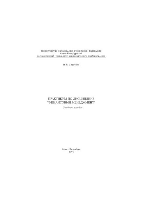 Практикум з дисципліни "Фінансовий менеджмент"