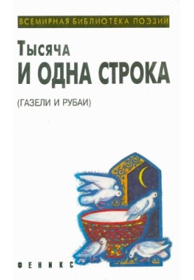 One Thousand and One Lines (Gazelles and Rubai)