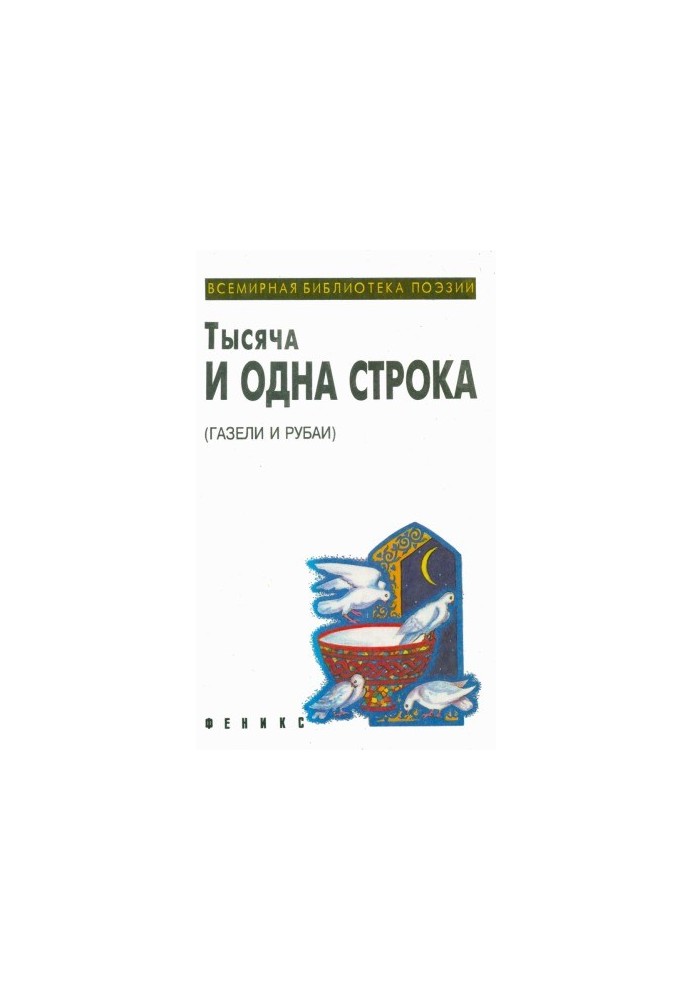 One Thousand and One Lines (Gazelles and Rubai)
