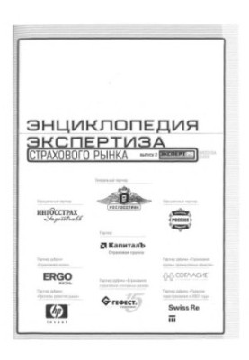 Энциклопедия Экспертиза страхового рынка