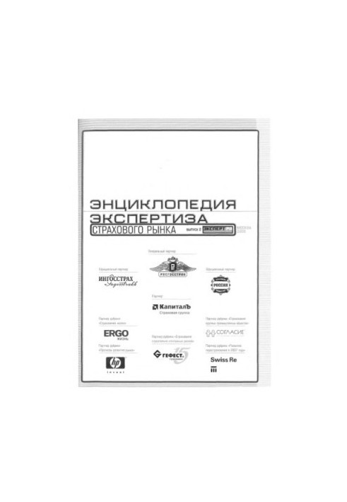 Энциклопедия Экспертиза страхового рынка