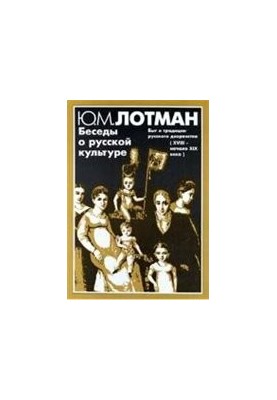 Беседы о русской культуре : Быт и традиции русского дворянства (XVIII – начало XIX века)