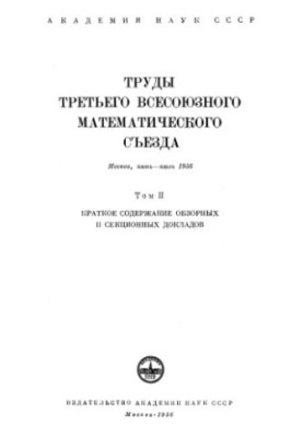 Труды третьего всесоюзного математического съезда.