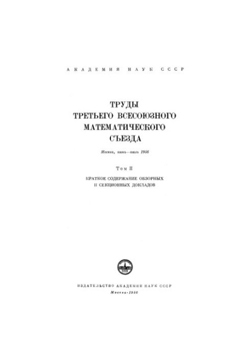Труды третьего всесоюзного математического съезда.