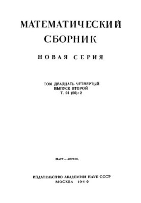 Mathematical Collection, vol.24 (66) v.2