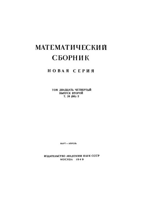 Mathematical Collection, vol.24 (66) v.2