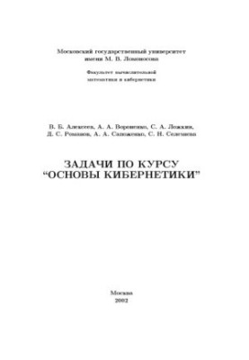 Задачи по курсу Основы кибернетики