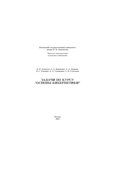 Задачи по курсу Основы кибернетики