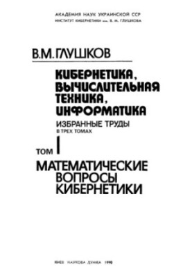 Кібернетика, обчислювальна техніка, інформатика. Вибрані праці.