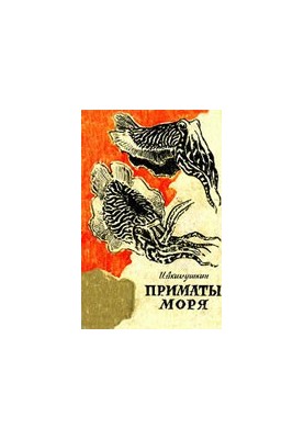 Морські примати
