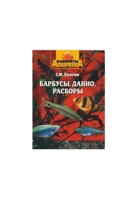 Barbuses, danios, disassembly
