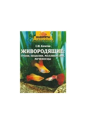 Живородні: Гуппі, Пецилії, Моллінезії, Меченосці