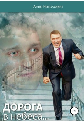 The Road to Heaven, or How to Survive the Death of a Loved One