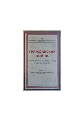Civil war. Combat actions on the seas, river and lake systems. Lake and river flotillas