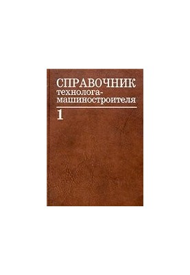 Справочник технолога-машиностроителя. В 2 томах