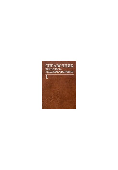 Справочник технолога-машиностроителя. В 2 томах