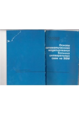 Basics of mathematical modeling of large integrated circuits on computers