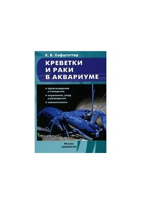 Креветки та раки в акваріумі