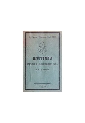 Програми випробувань на звання командира запасу РКК Флоту