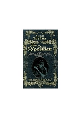 Ivan the Terrible