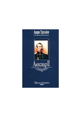 Олександр II