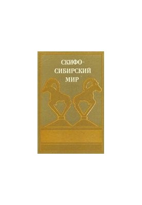 Скифо-сибирский мир. Искусство и идеология