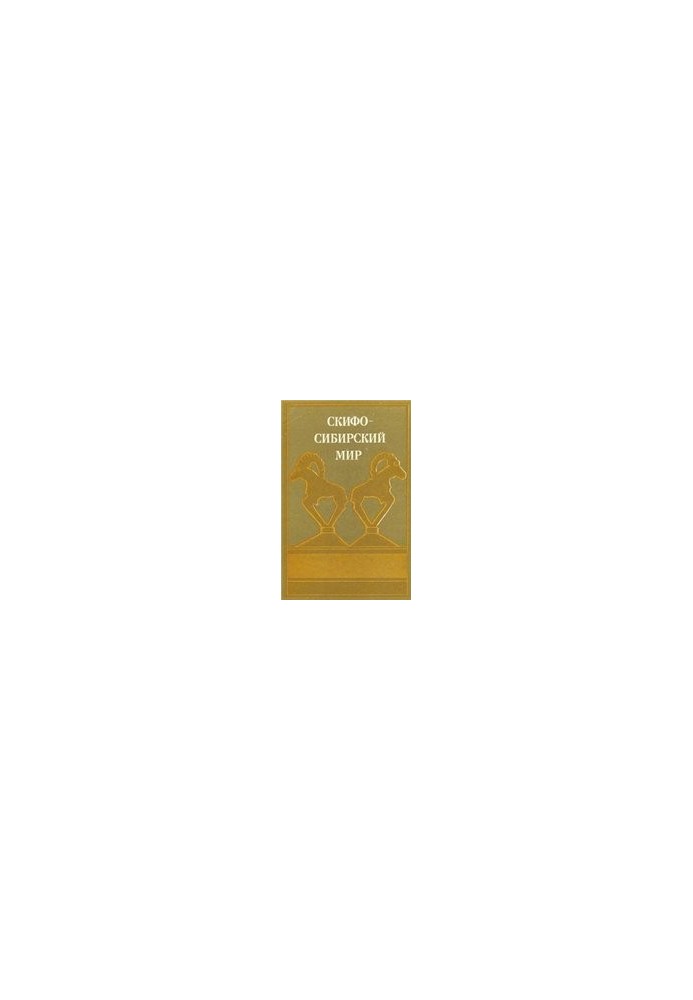 Скифо-сибирский мир. Искусство и идеология