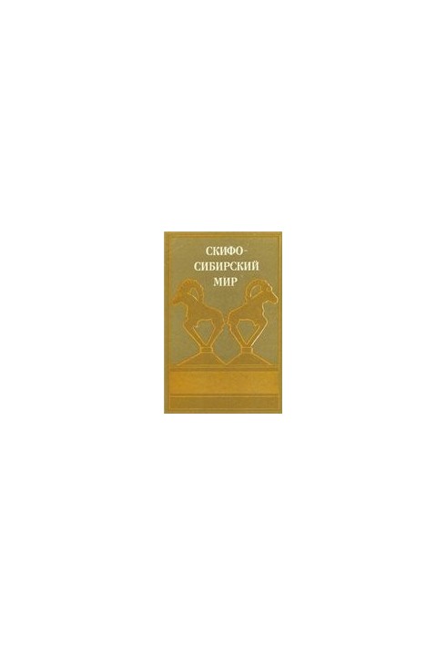 Скифо-сибирский мир. Искусство и идеология