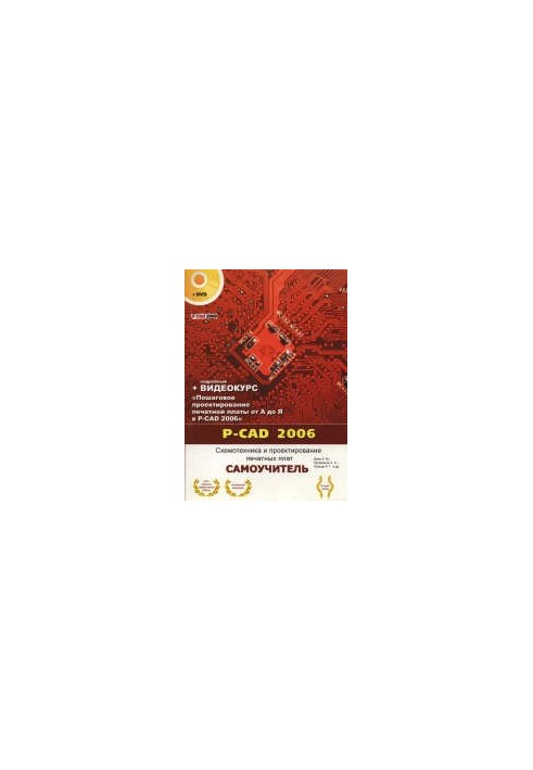 P-CAD 2006. Схемотехника и проектирование печатных плат. Самоучитель. Книга + видеокурс