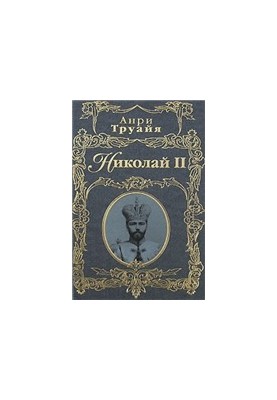 Микола II