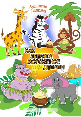 Як звірята морозиво робили