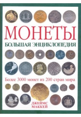 Монеты. Большая энциклопедия