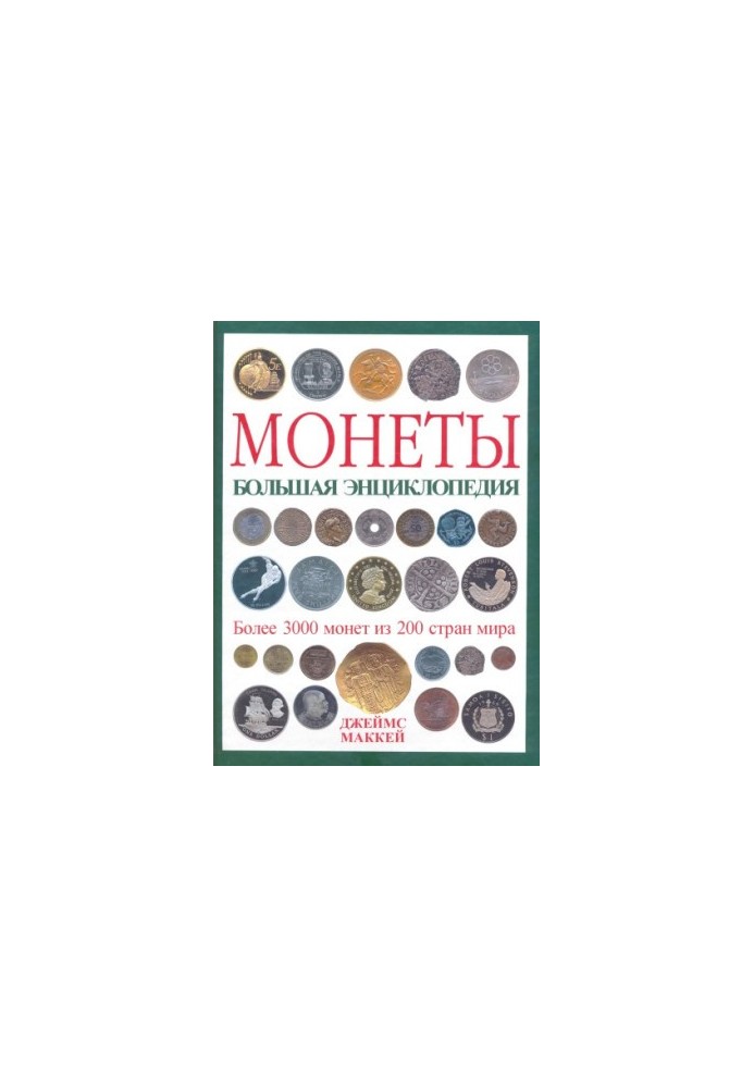 Монеты. Большая энциклопедия