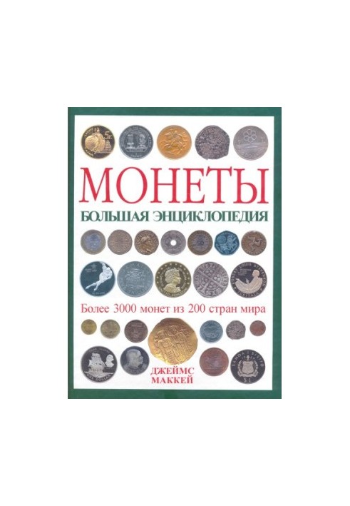 Монеты. Большая энциклопедия