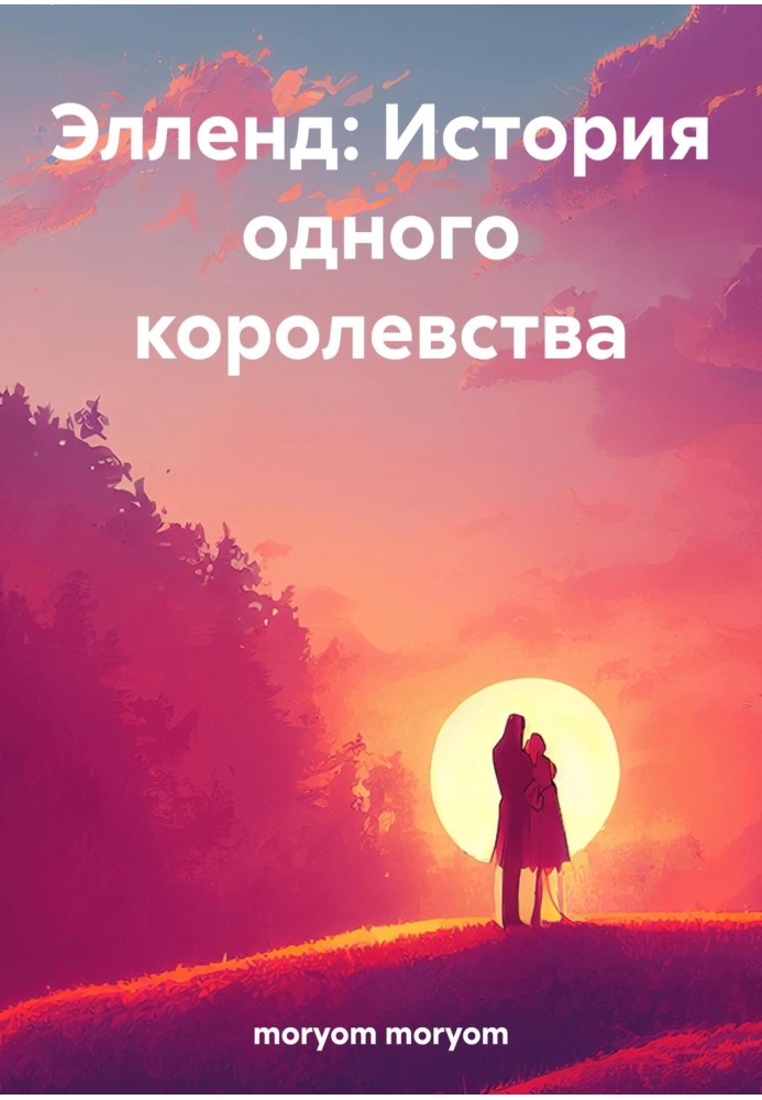 Елленд: Історія одного королівства