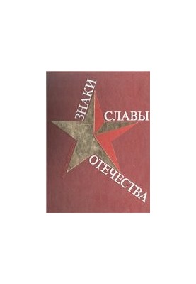 Знаки слави Батьківщини.