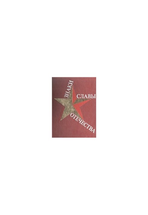 Знаки слави Батьківщини.