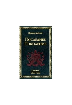 Останнє покоління