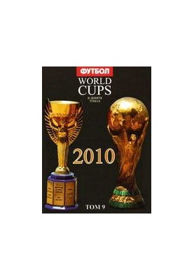 World Cups. Все чемпионаты мира по футболу