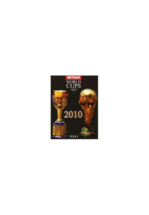 World Cups. Все чемпионаты мира по футболу