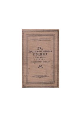 57-мм противотанковая пушка обр. 1943 г. (ЗИС-2). Руководство службы